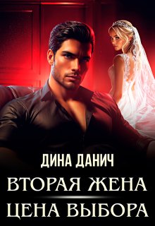 Вторая жена. Цена выбора / Дина Данич