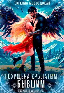 Похищена крылатым бывшим / Евгения Медведская