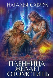 Пленница желает отомстить / Наталья Савчук