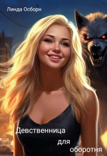 Девственница для оборотня / Линда Осборн
