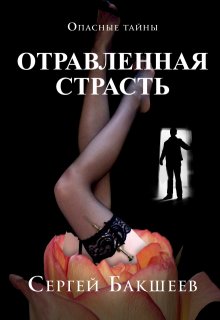 Отравленная страсть / Сергей Бакшеев