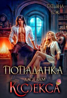 Попаданка даст вам к(с)екса / Татьяна Бэк