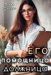 Его помощница-должница / Злата Соккол