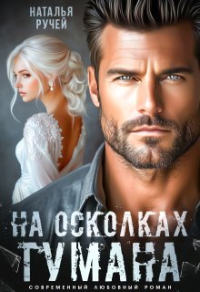 На осколках тумана / Наталья Ручей