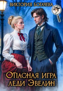 Опасная игра леди Эвелин / Виктория Богачева