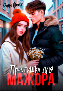 Простушка для мажора / Рина Фиори