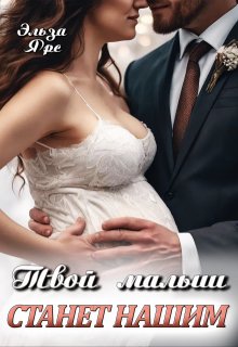 Твой малыш станет нашим / Эльза Ярс