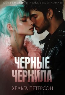 Черные чернила / Хельга Петерсон