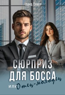 Сюрприз для босса, или Отец-молодец / Лана Север