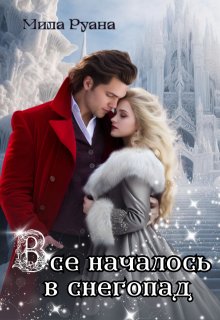 Все началось в снегопад / Мила Руана
