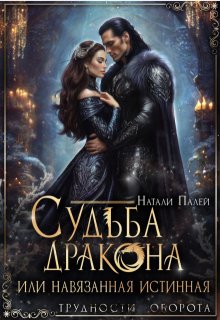 Судьба дракона, или Навязанная истинная / Натали Палей