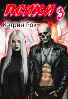 Психи 3 / Кэтрин Рок
