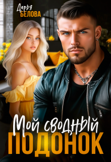 Мой сводный подонок / Дарья Белова