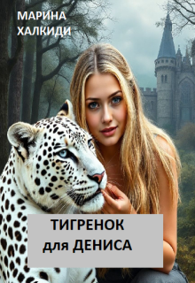 Тигренок для Дениса / Марина Халкиди