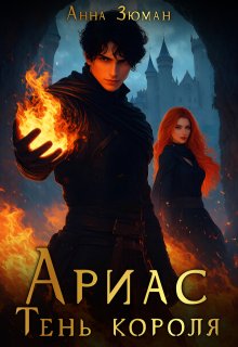 Ариас. Тень короля / Анна Зюман