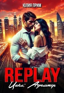 Replay Жесткий Слр Измена 18+ / Юлия Прим