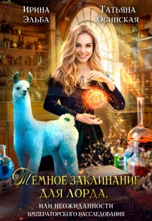 Темное заклинание для лорда / Ирина Эльба и Татьяна Осинская