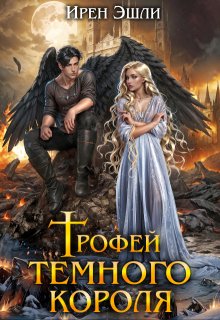 Трофей темного короля / Ирен Эшли