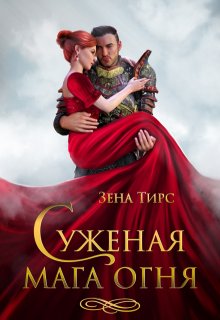 Суженая мага огня / Зена Тирс