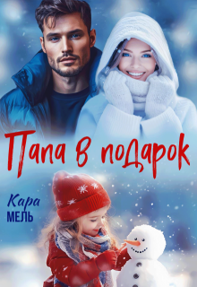 Папа в подарок / Кара Мель