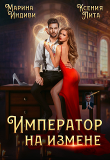 Император на измене / Марина Индиви