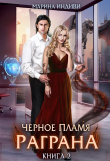 Черное пламя Раграна. Книга 2 / Марина Индиви