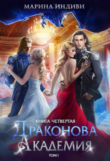 Драконова Академия. Книга 4. Том 1 / Марина Индиви