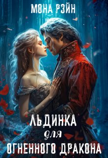 Льдинка для огненного дракона / Мона Рэйн