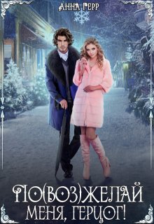 По(воз)желай меня, герцог! / Анна Герр