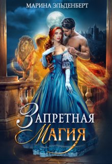 Запретная магия / Марина Эльденберт