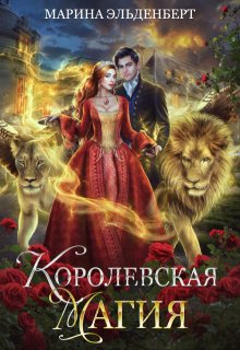 Королевская магия / Марина Эльденберт