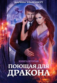 Поющая для дракона. Книга 2. Пламя в твоих руках / Марина Эльденберт