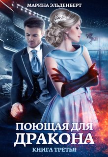 Поющая для дракона. Книга 3. Между двух огней / Марина Эльденберт