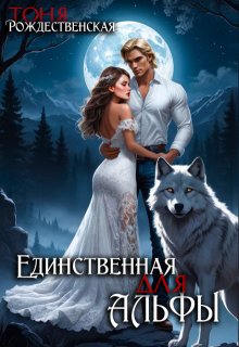 Единственная для Альфы / Тоня Рождественская