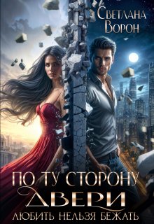 По ту сторону двери. Любить нельзя бежать / Светлана Ворон