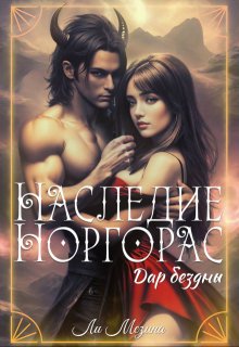 Наследие Норгорас. Дар бездны / Ли Мезина