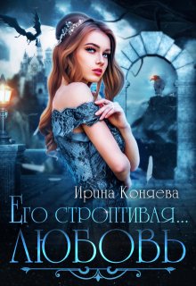 Его строптивая любовь / Ирина Коняева