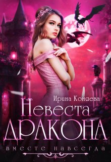 Невеста дракона. Вместе навсегда / Ирина Коняева