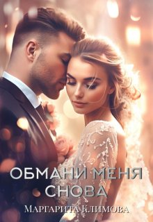 Обмани меня снова / Маргарита Климова