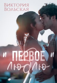 Первое «люблю» / Виктория Вольская