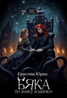 Бяка по знаку зодиака / Кристина Юраш