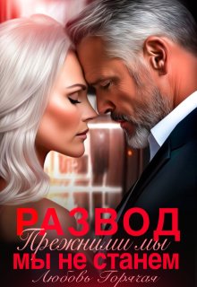 Развод. Прежними мы не станем / Любовь Горячая