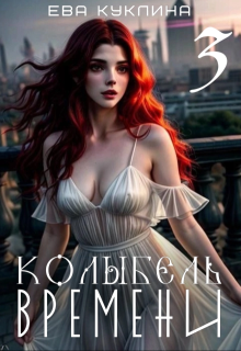 Колыбель времени книга 3. Пушляндия. / Ева Куклина