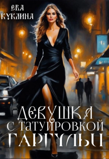 Девушка с татуировкой гаргульи / Ева Куклина