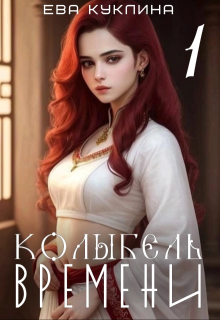 Колыбель времени. Книга 1 / Ева Куклина