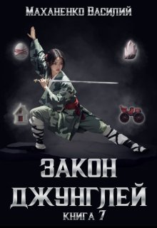 Закон джунглей. Книга 7 / Василий Маханенко