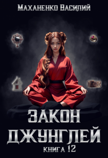 Закон джунглей. Книга 12 / Василий Маханенко