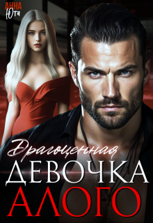 Драгоценная девочка Алого / Анна Юта