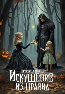 Искушение из правил / Кристина Юраш