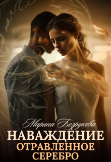 Наваждение. Отравленное серебро / Марина Безрукова